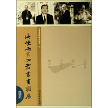 海峡两岸四老书画联展选集