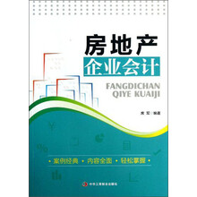 房地产企业会计