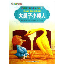 彩绘世界经典童话全集：大鼻子小矮人