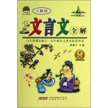 文言文全解(初中卷)(人教版)(与人教课标版7-9年级语文课本配套使用)