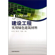 建设工程实用绿色建筑材料