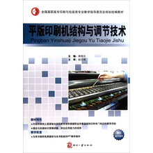 平版印刷机结构与调节技术-赠送电子课件