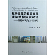 基于性能的超限高层建筑结构抗震设计-理论研究与工程应用