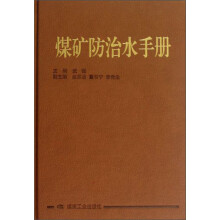 煤矿防治水手册
