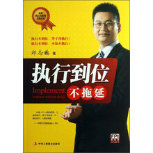 执行到位不拖延