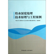给水深度处理技术原理与工程案例