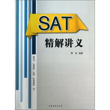 SAT精解讲义