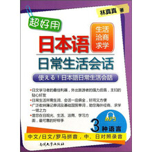 生活 洽商 求学-超好用日本语日常生活会话-附赠MP3