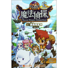 洛克王国魔法侦探：进化版(2)黑色预言书
