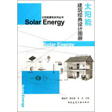 太阳能建筑经典设计图册