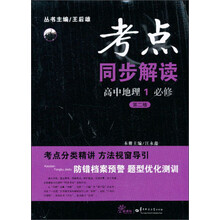 考点同步解读 高中地理1 必修 （第二版）