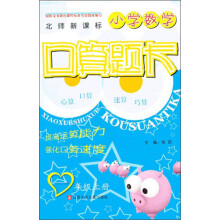 小学数学口算题卡(1年级·上册)(北师新课标)