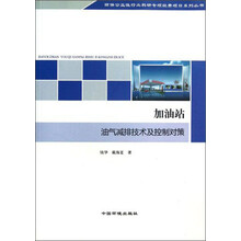 加油站油气减排技术及控制对策