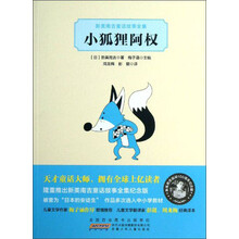 小狐狸阿权-新美南吉童话故事全集