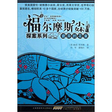 诡异的花束-福尔摩斯小妹探案系列