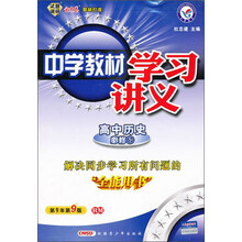 高中历史(必修1RM)/中学教材学习讲义