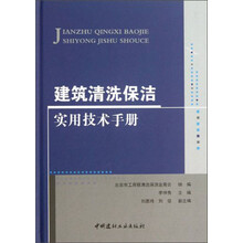 建筑清洗保洁实用技术手册