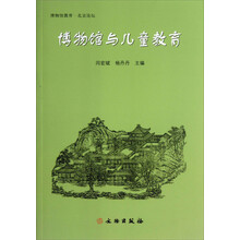 博物馆与儿童教育