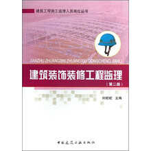 建筑装饰装修工程监理-(第二版)