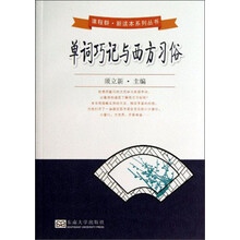 单词巧记与西方习俗