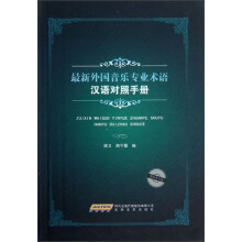 最新外国音乐专业术语（汉语对照手册）（附光盘）