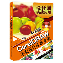 设计师实战应用丛书:中文版CoreIDRAW X6平面设计经典案例(随书赠CD光盘1张)