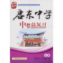 龙门名师系列·启东中学中考总复习：化学（2014年春季使用）