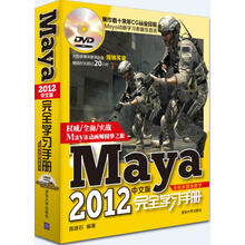 Maya2012中文版完全学习手册（全程多媒体教学）（附DVD光盘1张）