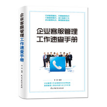 企业客服管理工作速查手册（ 企业客服管理全面高效的实用指南，客服管理人员自我能力提升的工作手册）