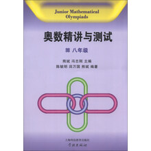 奥数精讲与测试  八年级