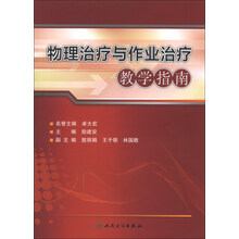 物理治疗与作业治疗教学指南（本科康复配套）
