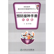 疫苗篇-预防接种手册