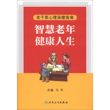 智慧老年，健康人生——老干部心理保健指南