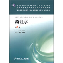 药理学（第三版/成教专科临床）