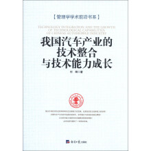管理学学术前沿书系：我国汽车产业的技术整合与技术能力成长