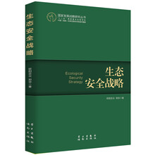 国家发展战略研究丛书：生态安全战略
