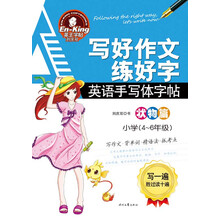 写好作文练好字·英语手写体字帖：状物篇（小学4-6年级）