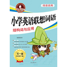 词语活用·小学英语联想词语：结构词与应用