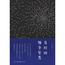 《易经》的领导智慧