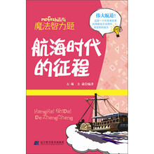 航海时代的征程（魔法智力题）
