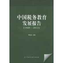 中国税务教育发展报告（1949-2012）