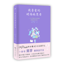 我亲爱的时尚病患者：一个巴黎名店导购的秘密日记