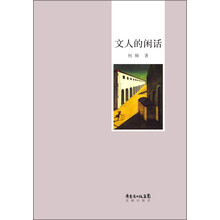 文人的闲话