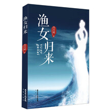 渔女归来