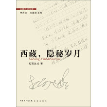 西藏，隐秘岁月