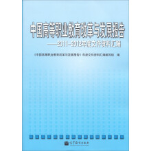 中国高等职业教育改革与发展报告：2011-2012年度高等职业教育文件汇编
