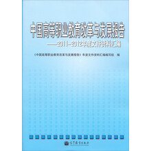 中国高等职业教育改革与发展报告:2011-2012年度高等职业教育文件汇编