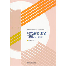 现代推销理论与技巧（第3版）/高等学校市场营销专业主干课程系列教材