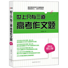 世上只有三道高考作文题（2014增订版）