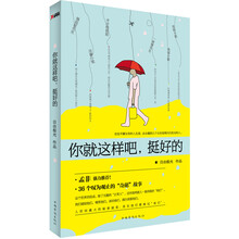 你就这样吧，挺好的
